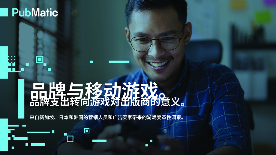 PubMatic:2024品牌广告与移动游戏行业:品牌广告支出转向游戏领域对发行商而言意义何在研究报告(英文版)